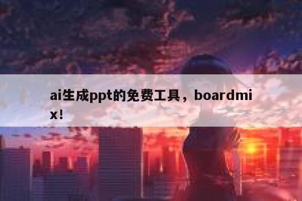 ai生成ppt的免费工具，boardmix！ 第1张