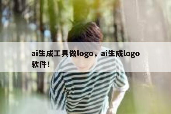 ai生成工具做logo，ai生成logo软件！ 第1张