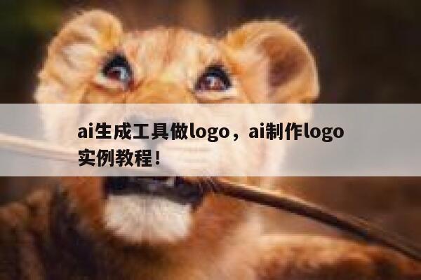 ai生成工具做logo，ai制作logo实例教程！ 第1张