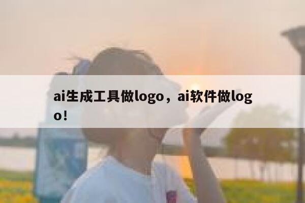 ai生成工具做logo，ai软件做logo！ 第1张