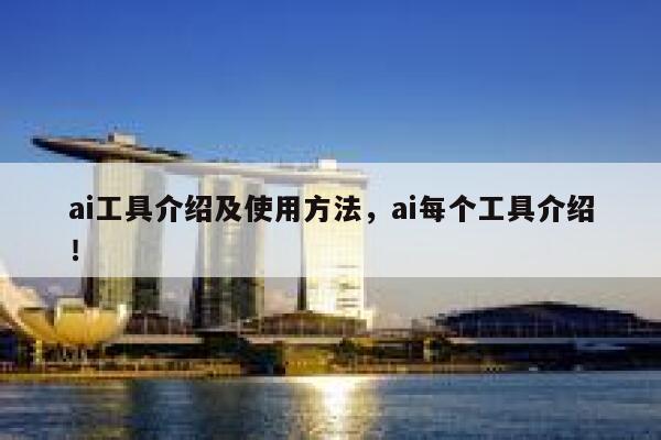 ai工具介绍及使用方法，ai每个工具介绍！ 第1张