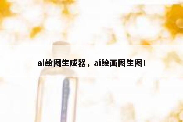 ai绘图生成器，ai绘画图生图！ 第1张