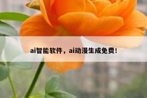 ai智能软件，ai动漫生成免费！ 第1张