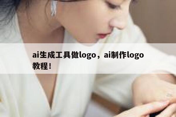 ai生成工具做logo，ai制作logo教程！ 第1张