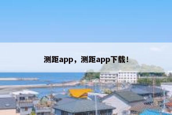 测距app，测距app下载！ 第1张