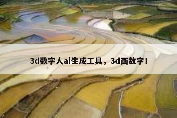 3d数字人ai生成工具，3d画数字！ 第1张