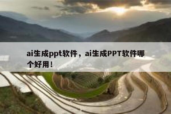 ai生成ppt软件，ai生成PPT软件哪个好用！ 第1张