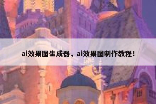 ai效果图生成器，ai效果图制作教程！ 第1张