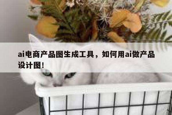 ai电商产品图生成工具，如何用ai做产品设计图！ 第1张