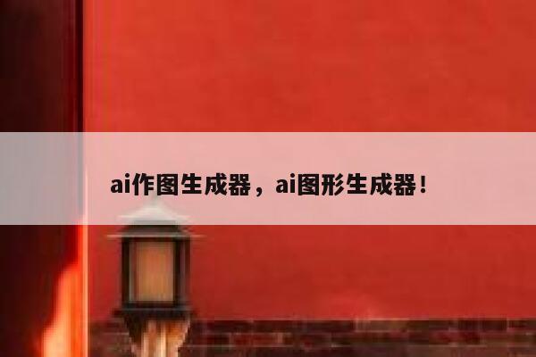 ai作图生成器，ai图形生成器！ 第1张