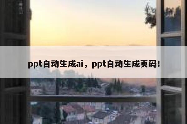 ppt自动生成ai，ppt自动生成页码！ 第1张