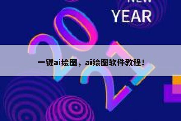 一键ai绘图，ai绘图软件教程！ 第1张