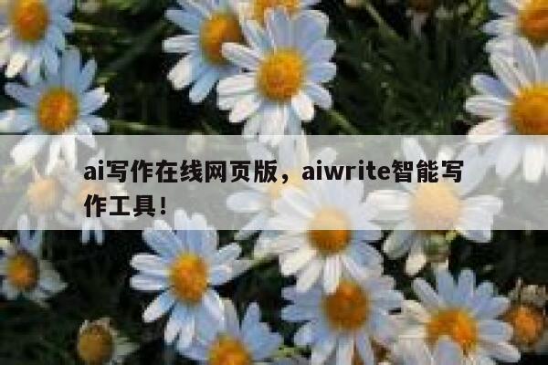ai写作在线网页版，aiwrite智能写作工具！ 第1张