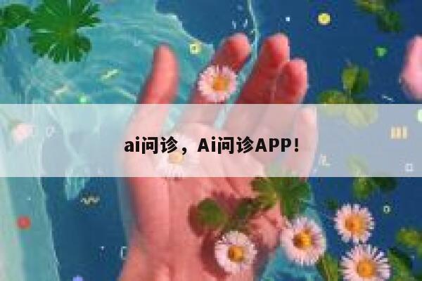 ai问诊，Ai问诊APP！ 第1张