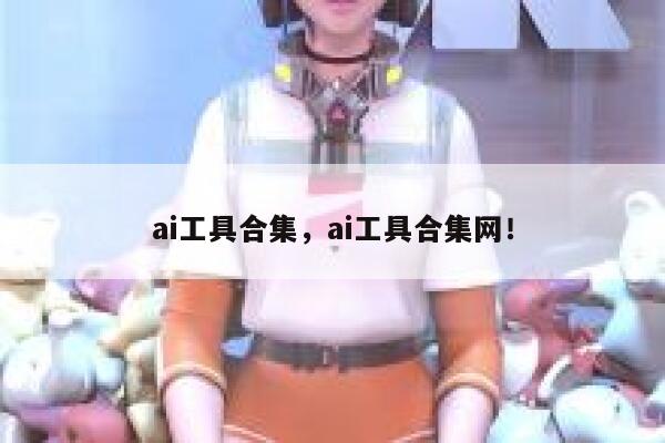 ai工具合集，ai工具合集网！ 第1张