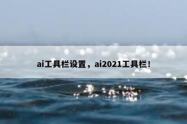 ai工具栏设置，ai2021工具栏！ 第1张