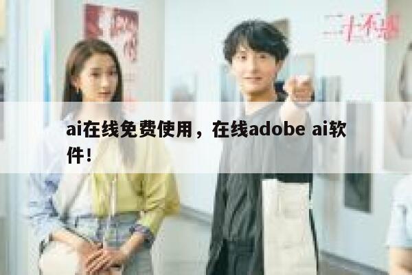 ai在线免费使用，在线adobe ai软件！ 第1张