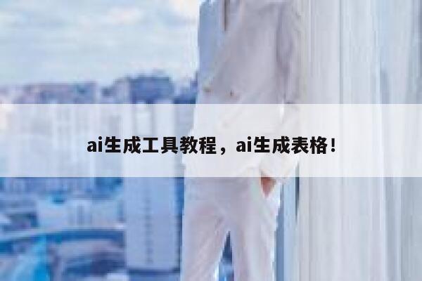 ai生成工具教程，ai生成表格！ 第1张