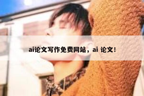 ai论文写作免费网站，ai 论文！ 第1张