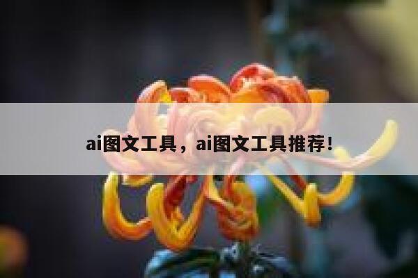 ai图文工具，ai图文工具推荐！ 第1张