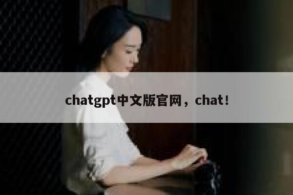chatgpt中文版官网，chat！ 第1张