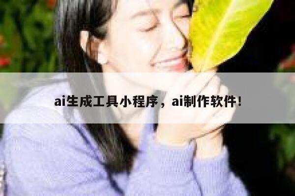 ai生成工具小程序，ai制作软件！ 第1张