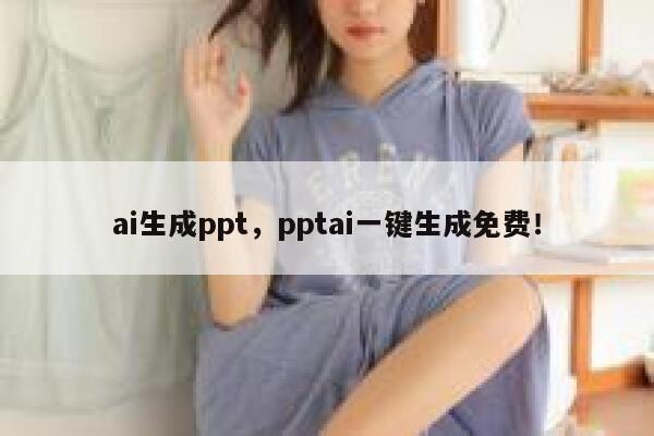 ai生成ppt，pptai一键生成免费！ 第1张