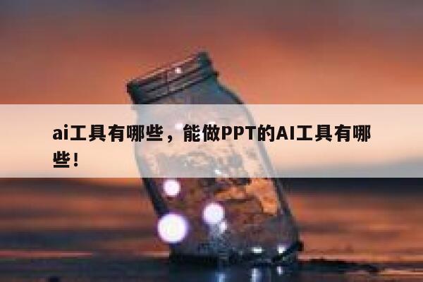 ai工具有哪些，能做PPT的AI工具有哪些！ 第1张