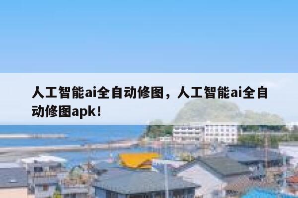 人工智能ai全自动修图，人工智能ai全自动修图apk！ 第1张