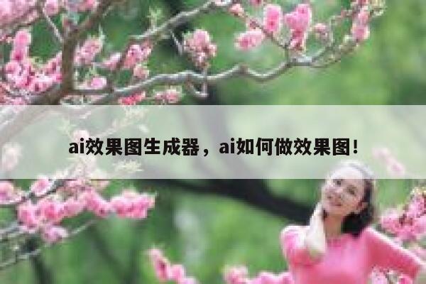 ai效果图生成器，ai如何做效果图！ 第1张