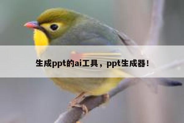 生成ppt的ai工具，ppt生成器！ 第1张