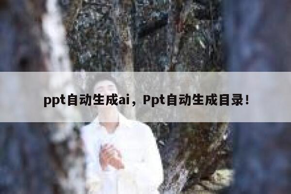 ppt自动生成ai，Ppt自动生成目录！ 第1张