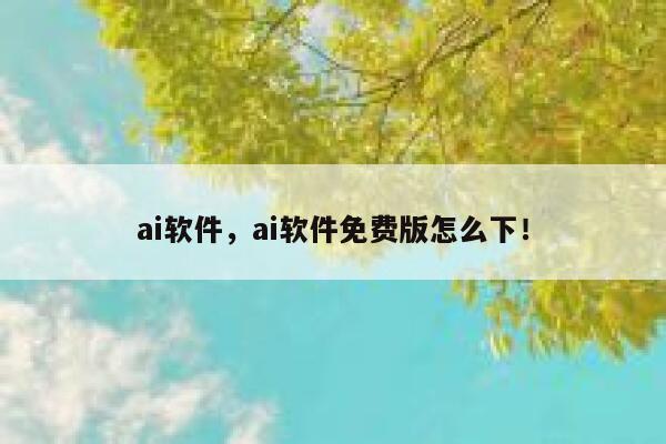 ai软件，ai软件免费版怎么下！ 第1张