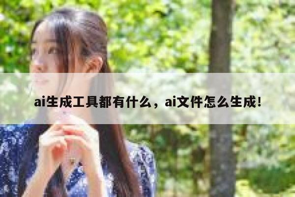 ai生成工具都有什么，ai文件怎么生成！ 第1张