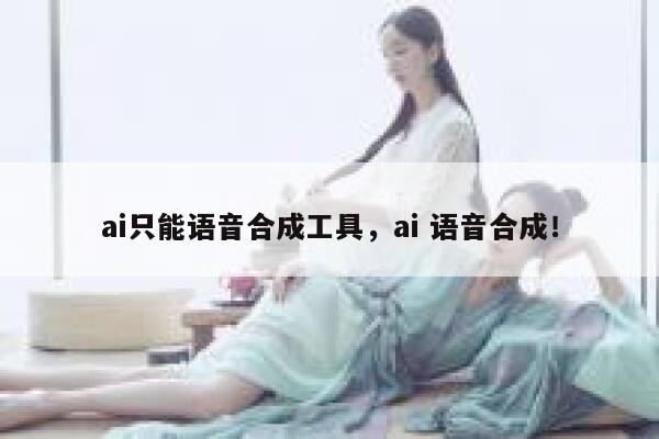 ai只能语音合成工具，ai 语音合成！ 第1张