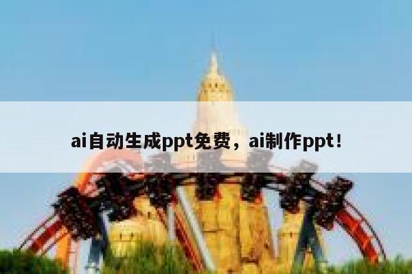 ai自动生成ppt免费，ai制作ppt！ 第1张