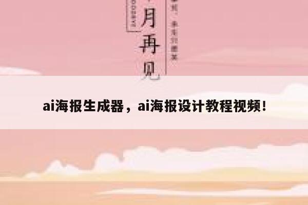 ai海报生成器，ai海报设计教程视频！ 第1张