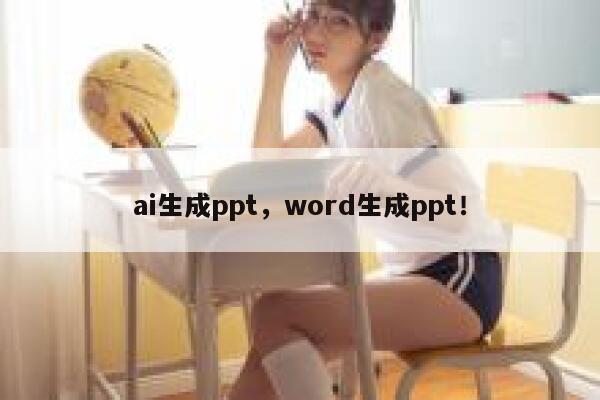 ai生成ppt，word生成ppt！ 第1张