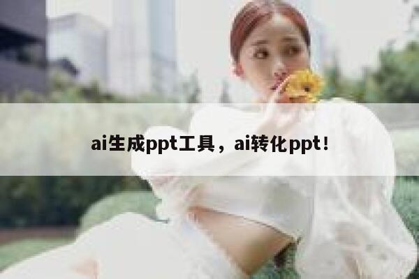 ai生成ppt工具，ai转化ppt！ 第1张