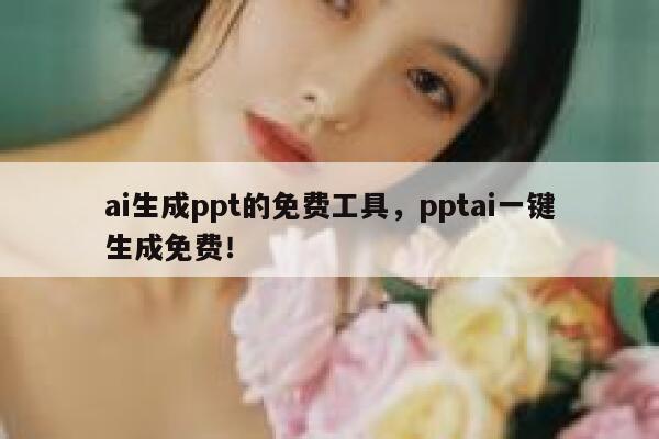 ai生成ppt的免费工具，pptai一键生成免费！ 第1张