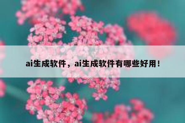 ai生成软件，ai生成软件有哪些好用！ 第1张