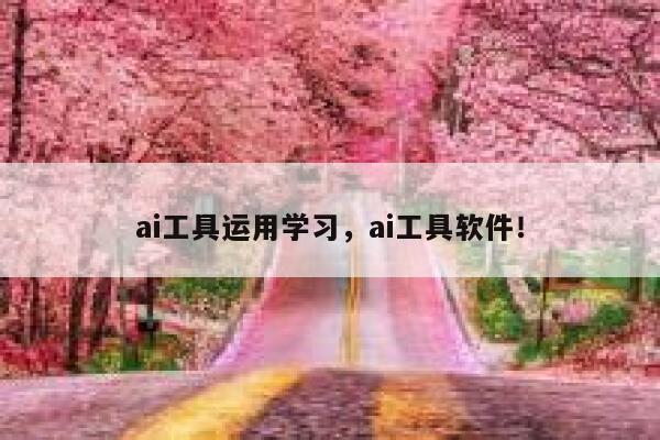 ai工具运用学习，ai工具软件！ 第1张