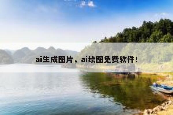 ai生成图片，ai绘图免费软件！ 第1张