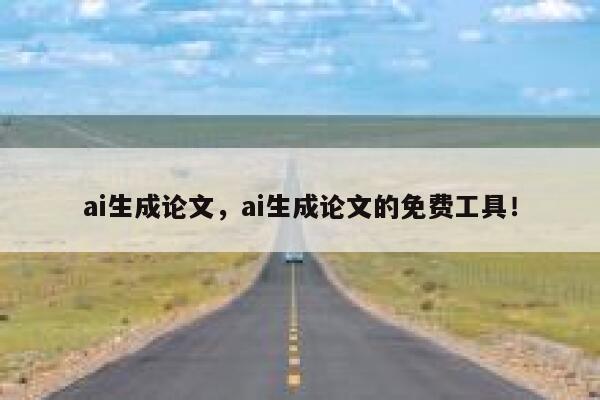 ai生成论文，ai生成论文的免费工具！ 第1张