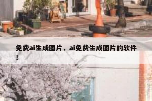 免费ai生成图片，ai免费生成图片的软件！ 第1张