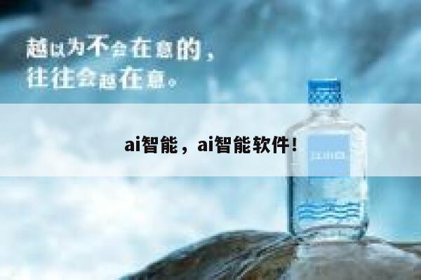 ai智能，ai智能软件！ 第1张