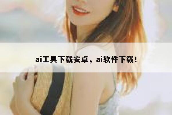 ai工具下载安卓，ai软件下载！ 第1张