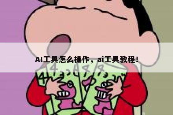 AI工具怎么操作，ai工具教程！ 第1张