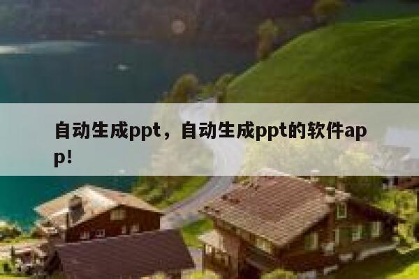 自动生成ppt，自动生成ppt的软件app！ 第1张