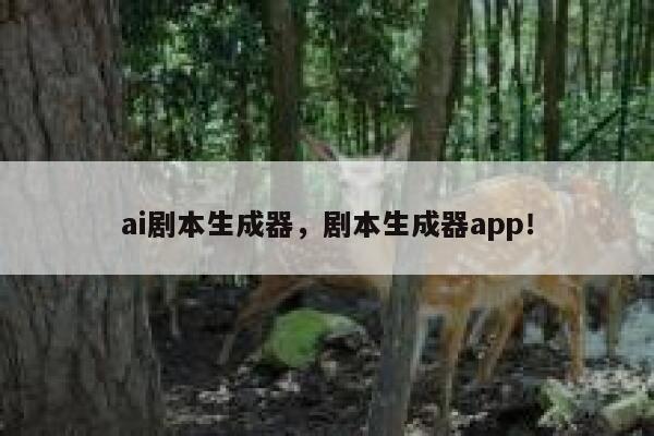 ai剧本生成器，剧本生成器app！ 第1张